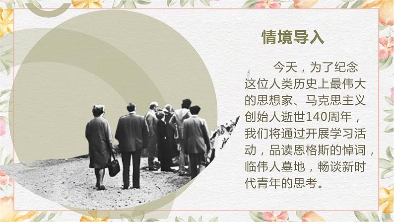 部编版(2023)中职语文基础模块下册《在马克思墓前的讲话》课件第5页