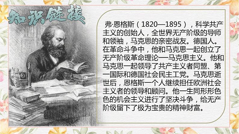 部编版(2023)中职语文基础模块下册《在马克思墓前的讲话》课件第6页