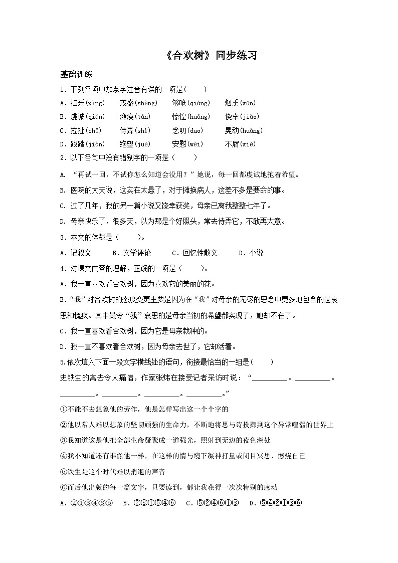 高教版+中職語文+基礎模塊下冊01合歡樹-同步練習第1頁