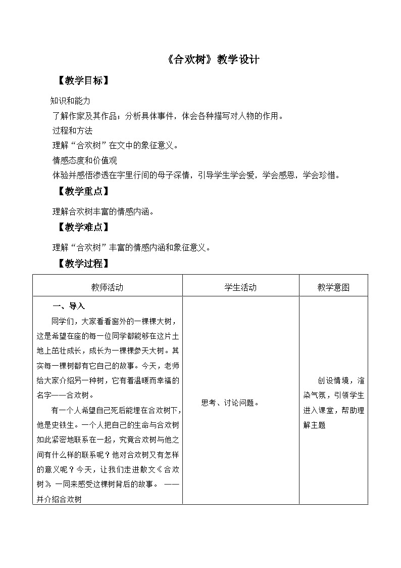 高教版+中職語文+基礎模塊下冊01合歡樹-教學設計第1頁