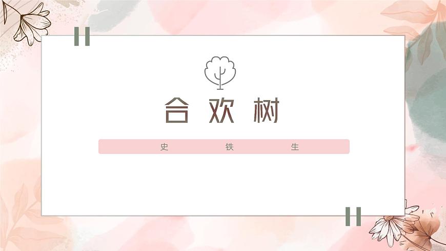 高教版+中職語文+基礎(chǔ)模塊下冊(cè)01合歡樹-課件第1頁