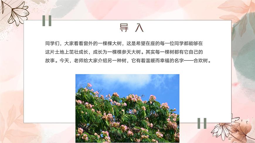 高教版+中職語文+基礎(chǔ)模塊下冊(cè)01合歡樹-課件第2頁