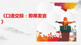 部编高教版中职语文基础模块下册4-4《口语交际：即席发言》课件