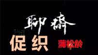 部編高教版(2023)基礎(chǔ)模塊 上冊四 促織教學(xué)ppt課件