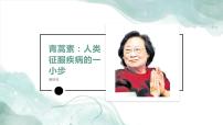 中職語文一 青蒿素：人類征服疾病的一小步說課課件ppt