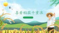 中職語文部編高教版(2023)基礎(chǔ)模塊 上冊(cè)二 喜看稻菽千重浪——記首屆國(guó)家最高科學(xué)技術(shù)獎(jiǎng)獲得者袁隆平集體備課課件ppt