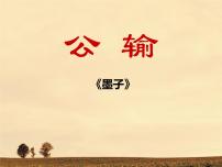 部編高教版(2023)基礎模塊 上冊第六單元三 公輸教課內(nèi)容課件ppt