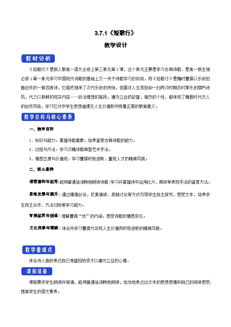 部编高教版2023 中职语文上册 古诗词诵读《短歌行》 教案01