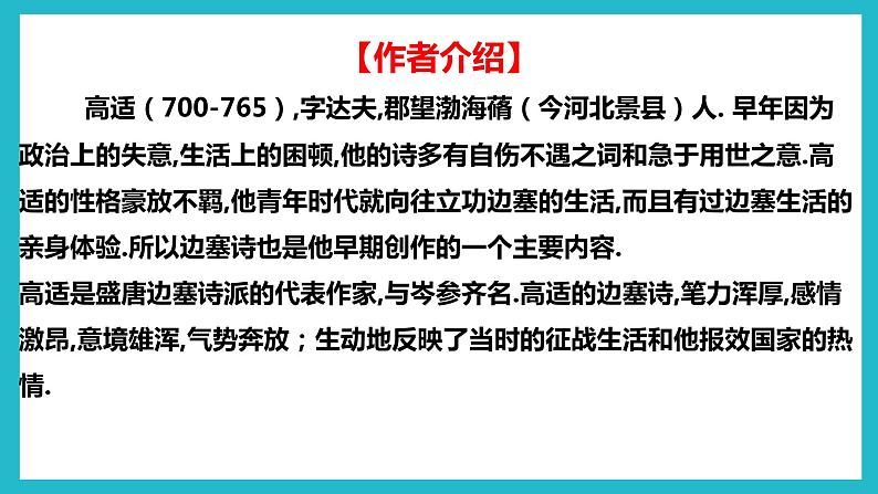 部编高教版2023 中职语文上册 古诗词诵读 版本2《燕歌行并序》 课件08