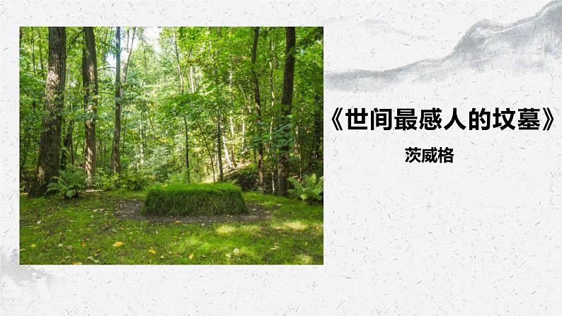 部编高教版中职语文基础模块下册5-2《世间最感人的坟墓》课件第1页