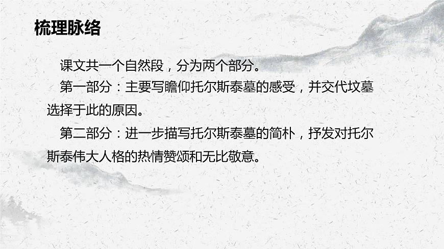 部編高教版中職語文基礎(chǔ)模塊下冊(cè)5-2《世間最感人的墳?zāi)埂氛n件第8頁