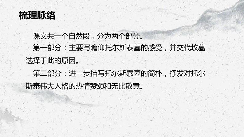 部编高教版中职语文基础模块下册5-2《世间最感人的坟墓》课件第8页