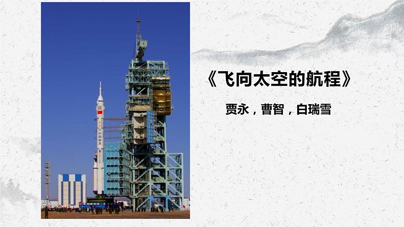 部编高教版中职语文基础模块下册5-3《飞向太空的航程》课件01