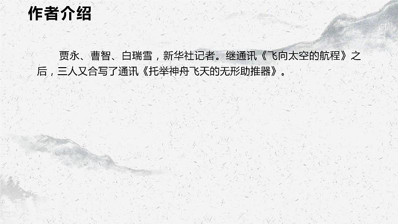 部编高教版中职语文基础模块下册5-3《飞向太空的航程》课件04