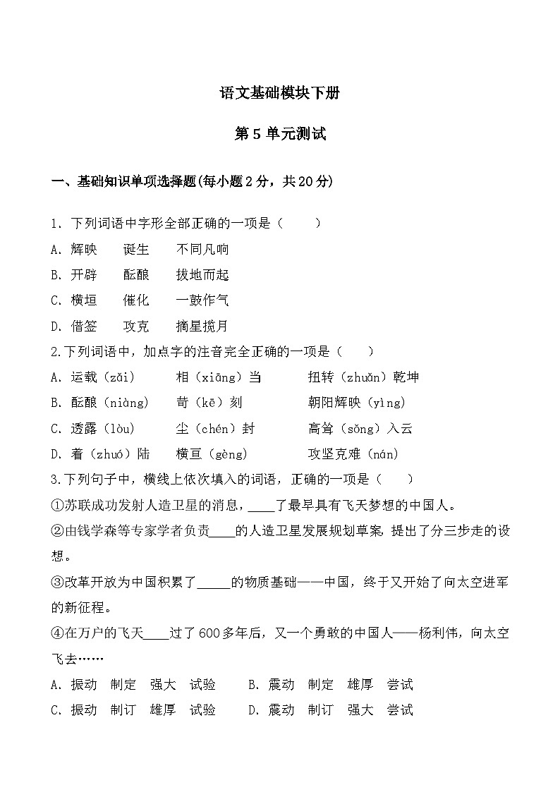 第5单元测试卷-【中职专用】高一语文下学期同步测试卷(高教版2023·基础模块下册)01