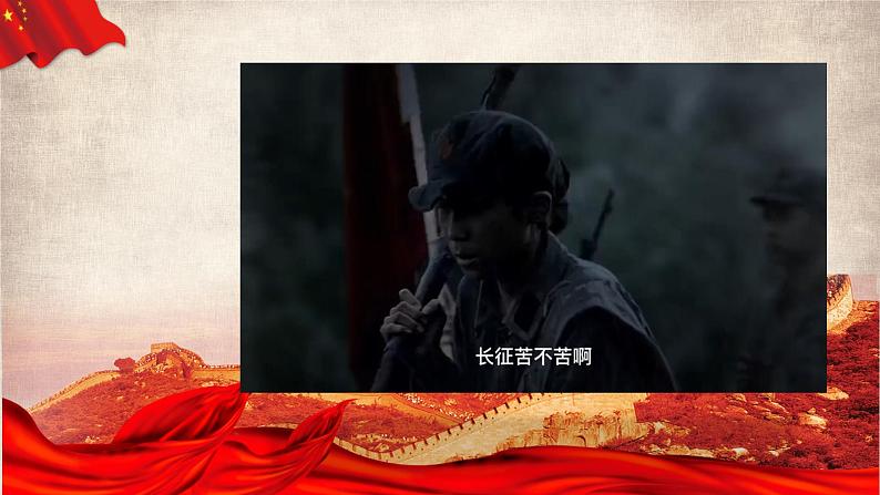 三 《长征胜利万岁》(教学课件)-【中职专用】高一语文同步精品课堂(高教版2023基础模块下册)(同课异构)第3页