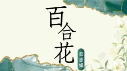 《百合花》（教学课件）-【中职专用】高一语文同步精品课堂（高教版2023基础模块下册）（同课异构）