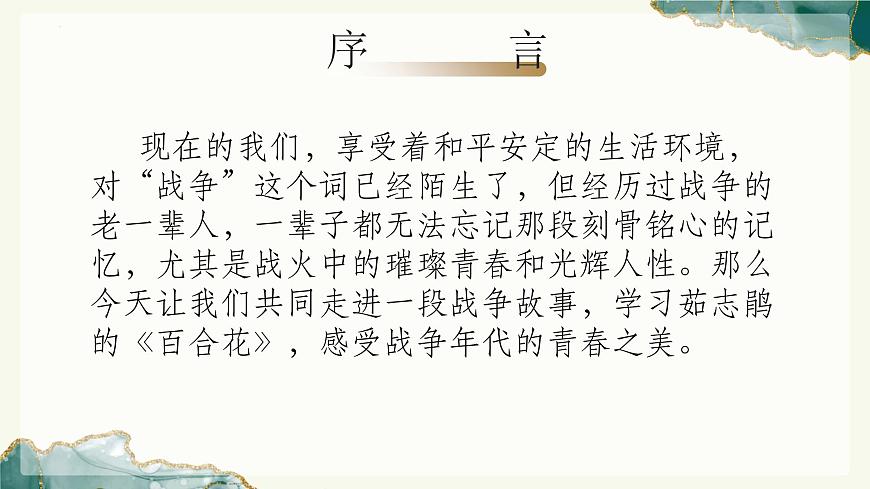 《百合花》（教學(xué)課件）-【中職專用】高一語文同步精品課堂（高教版2023基礎(chǔ)模塊下冊(cè)）（同課異構(gòu)）第2頁
