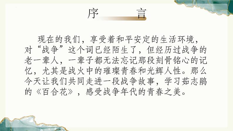 《百合花》(教学课件)-【中职专用】高一语文同步精品课堂(高教版2023基础模块下册)(同课异构)第2页