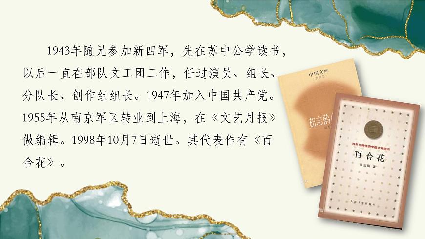 《百合花》（教學(xué)課件）-【中職專用】高一語文同步精品課堂（高教版2023基礎(chǔ)模塊下冊(cè)）（同課異構(gòu)）第4頁