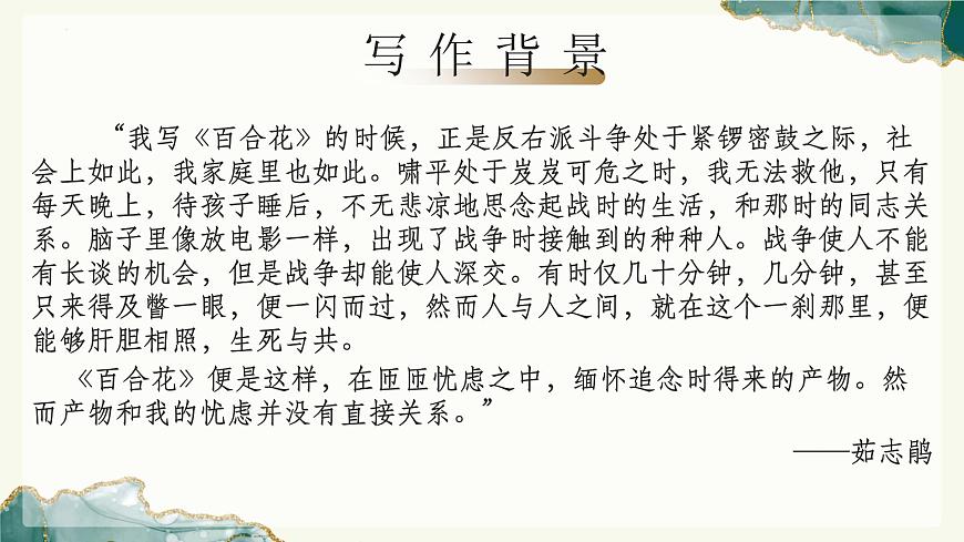 《百合花》（教學(xué)課件）-【中職專用】高一語文同步精品課堂（高教版2023基礎(chǔ)模塊下冊(cè)）（同課異構(gòu)）第5頁
