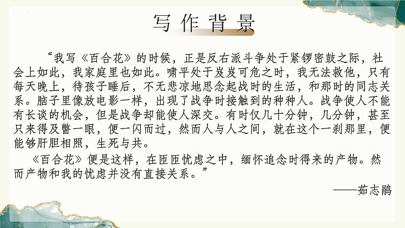 《百合花》(教学课件)-【中职专用】高一语文同步精品课堂(高教版2023基础模块下册)(同课异构)第5页