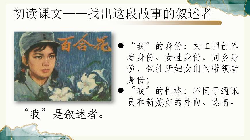 《百合花》（教學(xué)課件）-【中職專用】高一語文同步精品課堂（高教版2023基礎(chǔ)模塊下冊(cè)）（同課異構(gòu)）第7頁