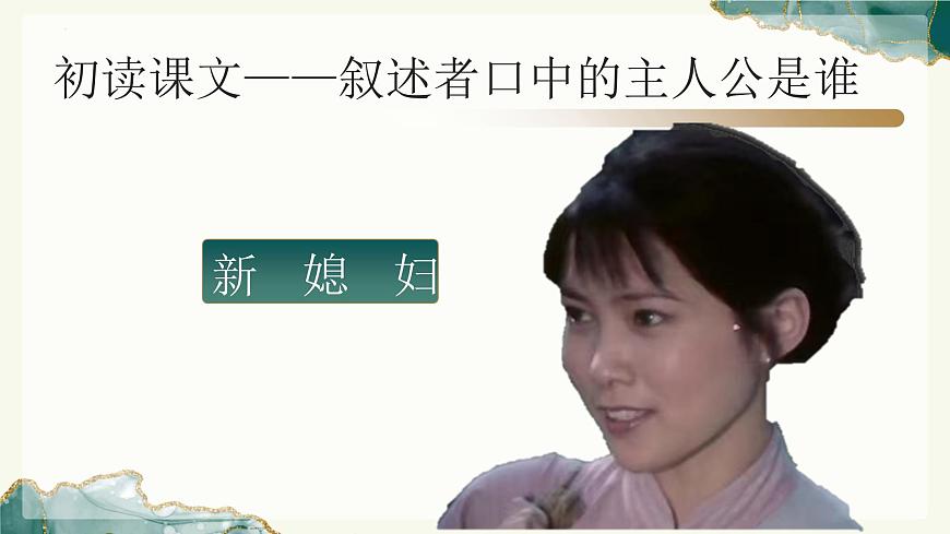 《百合花》（教學(xué)課件）-【中職專用】高一語文同步精品課堂（高教版2023基礎(chǔ)模塊下冊(cè)）（同課異構(gòu)）第8頁
