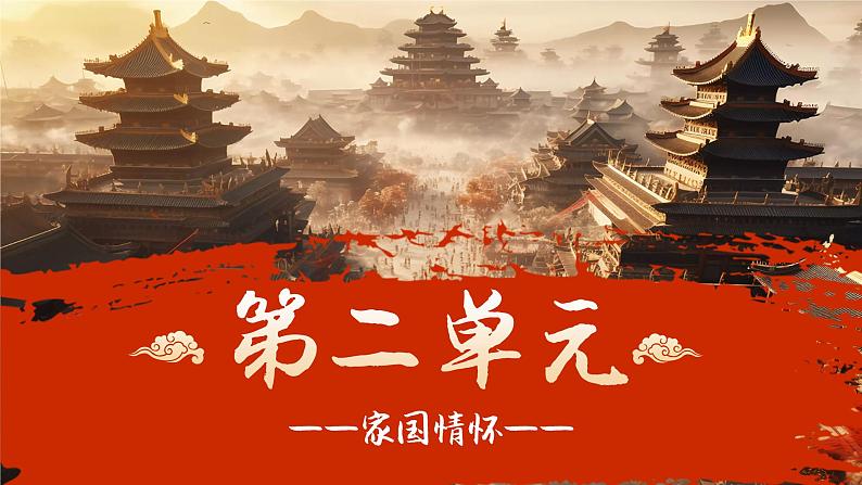 — 《国殇》(教学课件)-【中职专用】高一语文同步精品课堂(高教版2023基础模块下册)(同课异构)01