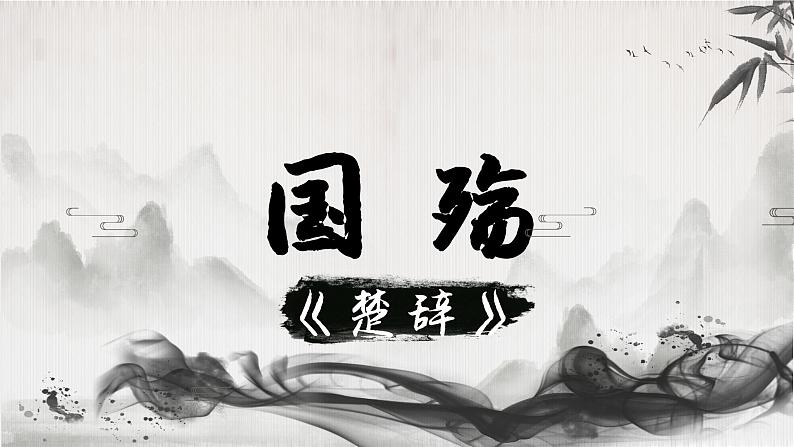 — 《国殇》(教学课件)-【中职专用】高一语文同步精品课堂(高教版2023基础模块下册)(同课异构)03