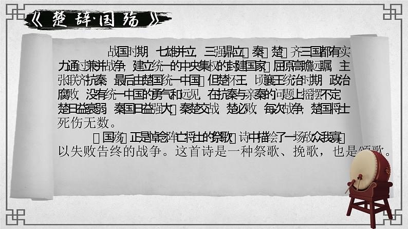 — 《国殇》(教学课件)-【中职专用】高一语文同步精品课堂(高教版2023基础模块下册)(同课异构)04