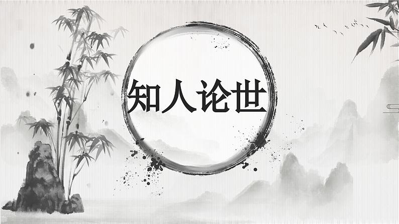 — 《国殇》(教学课件)-【中职专用】高一语文同步精品课堂(高教版2023基础模块下册)(同课异构)05