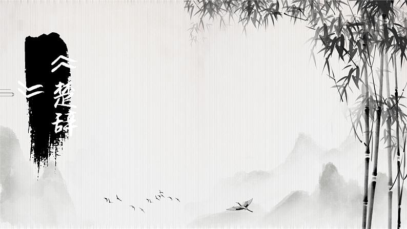 — 《国殇》(教学课件)-【中职专用】高一语文同步精品课堂(高教版2023基础模块下册)(同课异构)08