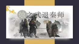 二 《烛之武退秦师》（教学课件）-【中职专用】高一语文同步精品课堂（高教版2023基础模块下册）（同课异构）