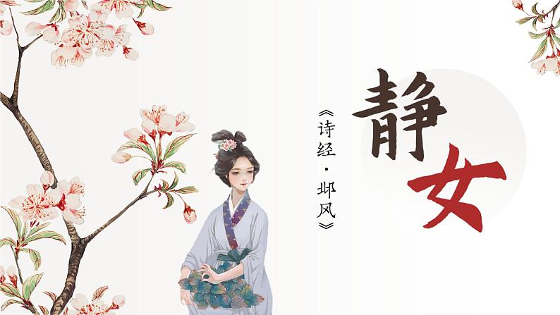 《诗经·静女》-【中职专用】高二语文同步公开课精品讲堂(语文版·拓展模块)课件PPT03