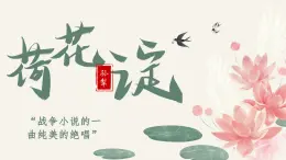 《荷花淀》-【中职专用】高二语文同步公开课精品讲堂（语文版·拓展模块）课件PPT