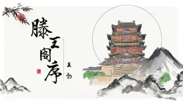 《 滕王阁序》-【中职专用】高二语文同步公开课精品讲堂（语文版·拓展模块）课件PPT