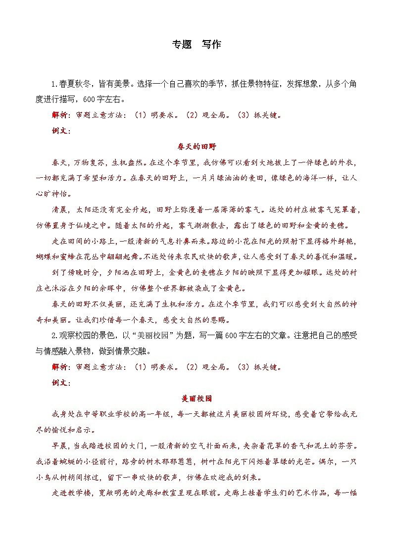 写作(训练)-中职高一语文上学期(高教版2023·基础模块上册)(解析版)第1页