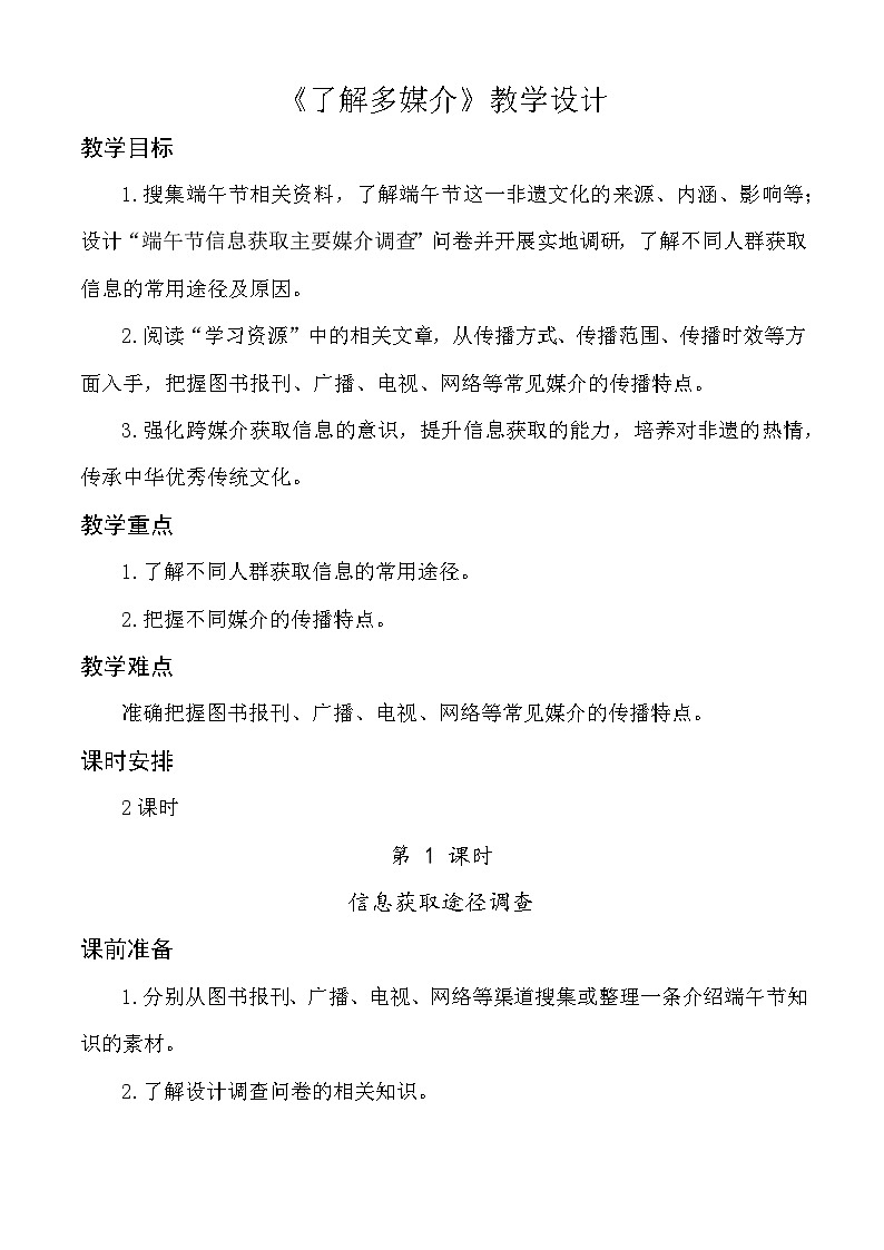 第8.1课 了解多媒介 教学设计-【中职专用】高一语文(高教版2023基础模块下册)第1页