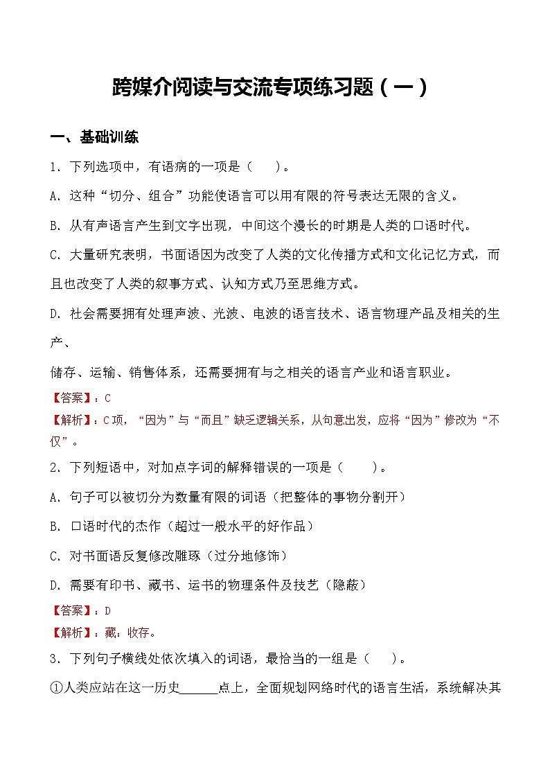 跨媒介阅读与交流 同步练习(一)-【中职专用】高一语文同步精品课堂(高教版2023·基础模块下册)01