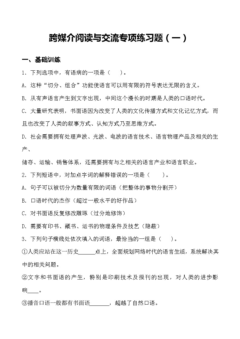 跨媒介阅读与交流 同步练习(一)-【中职专用】高一语文同步精品课堂(高教版2023·基础模块下册)01