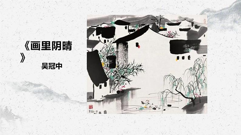 部编高教版中职语文基础模块下册5-5《画里阴晴》课件第1页