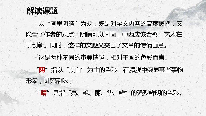 部编高教版中职语文基础模块下册5-5《画里阴晴》课件第5页