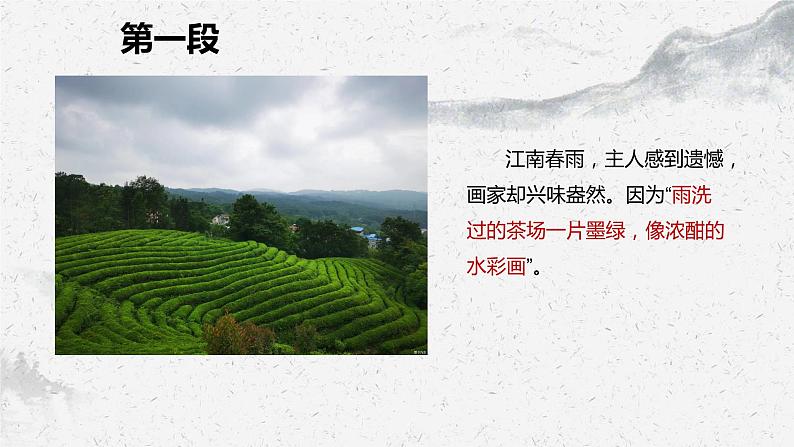部编高教版中职语文基础模块下册5-5《画里阴晴》课件第8页