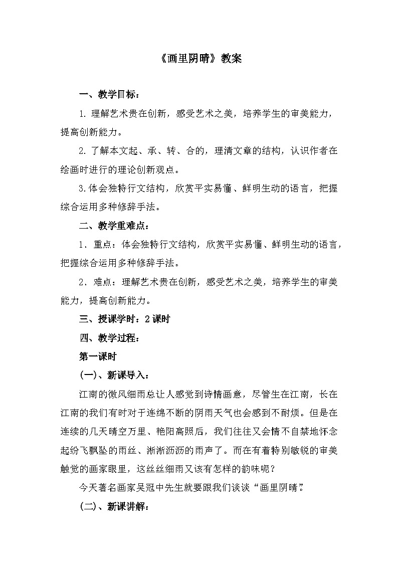 部编高教版中职语文基础模块下册5-5《画里阴晴》教案01