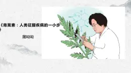 部编高教版中职语文基础模块下册6-1《青蒿素：人类征服疾病的一小步》课件