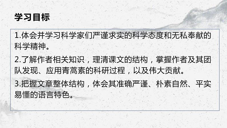 部编高教版中职语文基础模块下册6-1《青蒿素:人类征服疾病的一小步》课件第2页