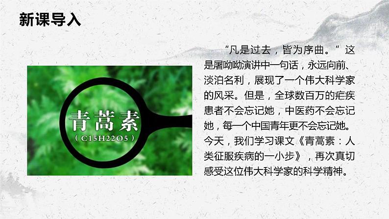 部编高教版中职语文基础模块下册6-1《青蒿素:人类征服疾病的一小步》课件第3页