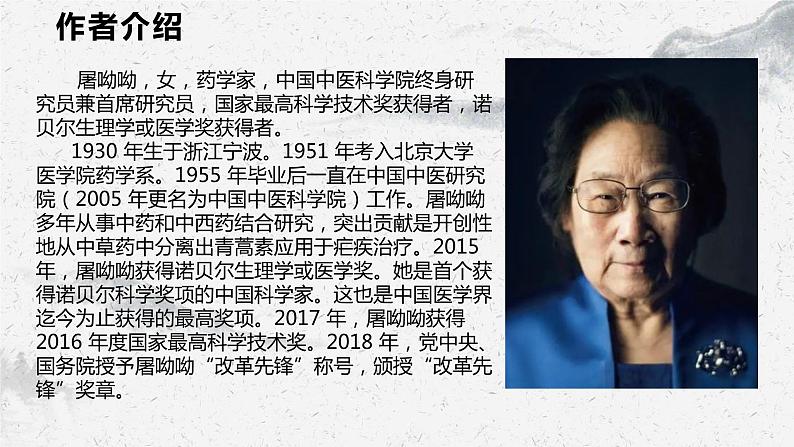 部编高教版中职语文基础模块下册6-1《青蒿素:人类征服疾病的一小步》课件第4页