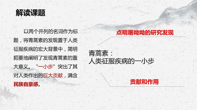 部编高教版中职语文基础模块下册6-1《青蒿素:人类征服疾病的一小步》课件第8页